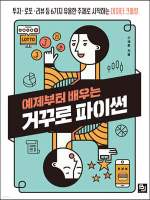 예제부터 배우는 거꾸로 파이썬