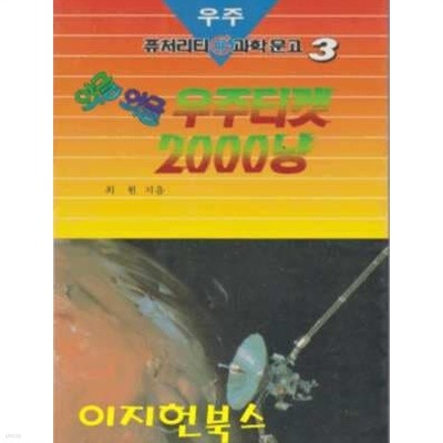 퓨처리티 과학문고 3 우주 와글와글 우주티켓 2000냥