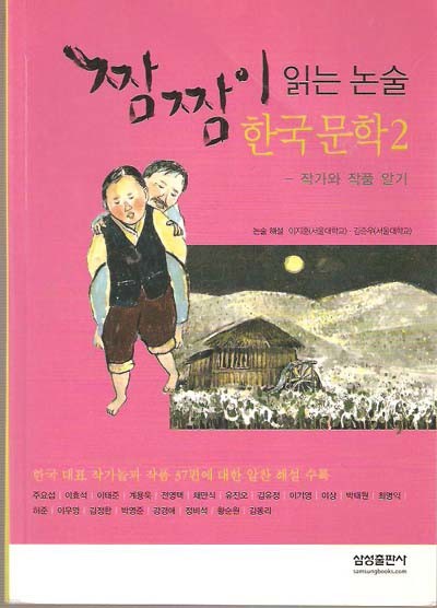 짬짬이 읽는 논술 한국문학 2 - 작가와 작품알기