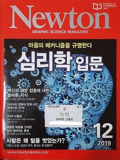 Newton 심리학 입문 (마음의 메커니즘을 규명한다)  2019년12월