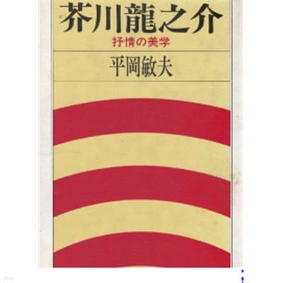 芥川龍之介 抒情の美學 ( 아쿠타가와 류노스케 서정의 미학 )