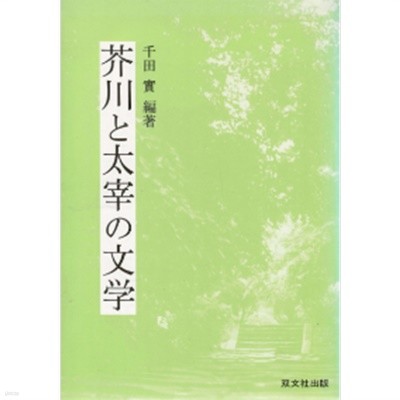 芥川と太宰の文學 ( 아쿠타가와 류노스케와 다자이 오사무의 문학 )