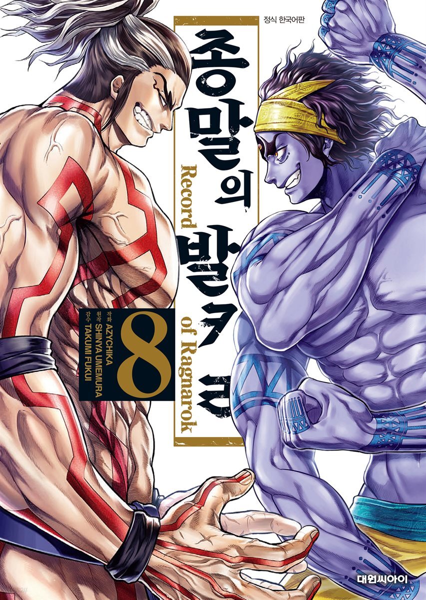 종말의 발키리 08권