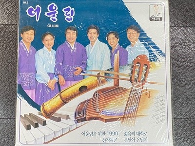 [LP] 어울림 - Vol.3 이병욱 작곡집 LP [미개봉] [신나라-RO 669]