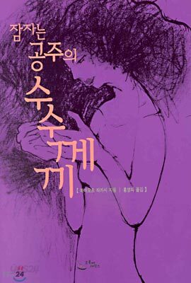 잠자는 공주의 수수께끼