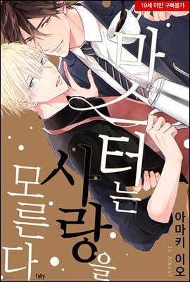 [페어리] 마스터는 사랑을 모른다