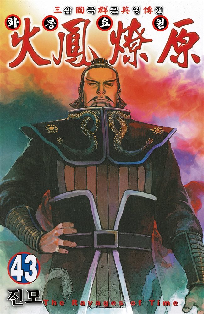 삼국군영전 화봉요원 43권