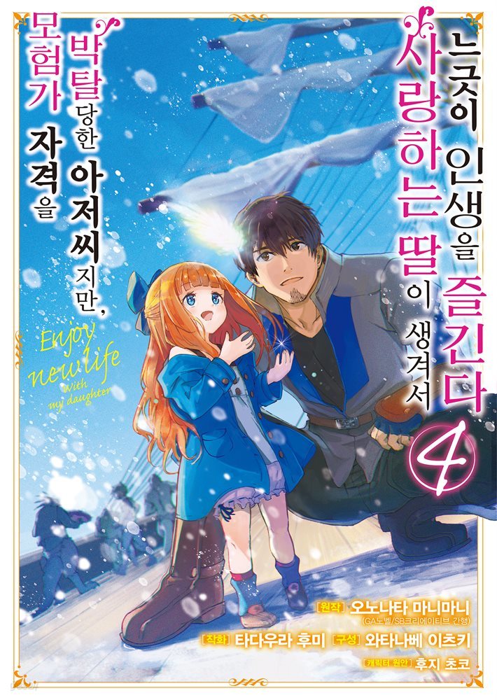 모험가 자격을 박탈당한 아저씨지만, 사랑하는 딸이 생겨서 느긋이 인생을 즐긴다 (코믹) 04권