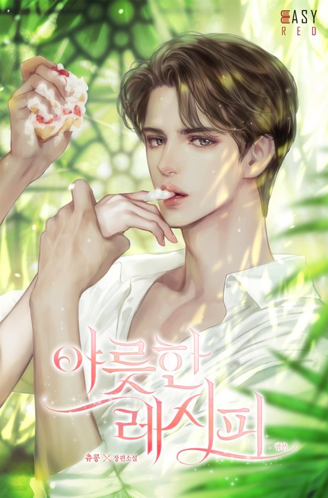 [세트] 야릇한 레시피 (총2권/완결)