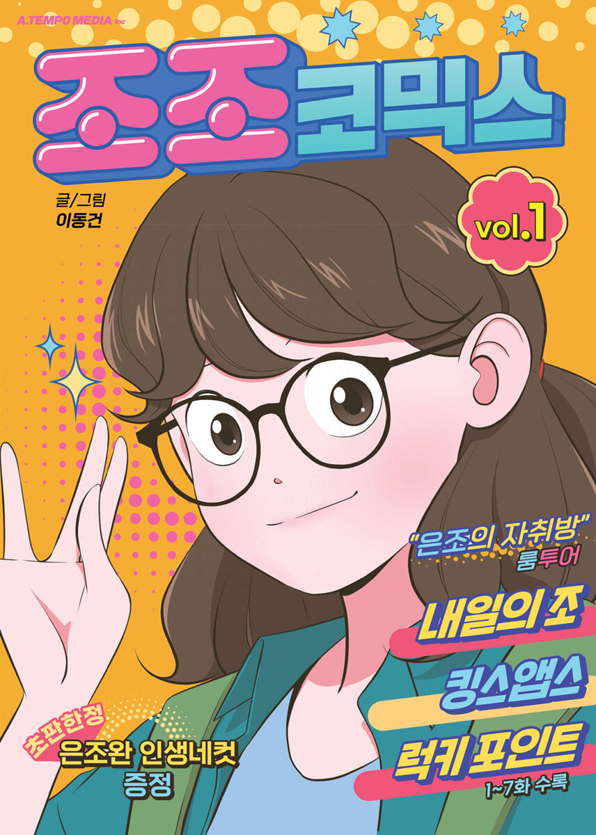 조조코믹스 1