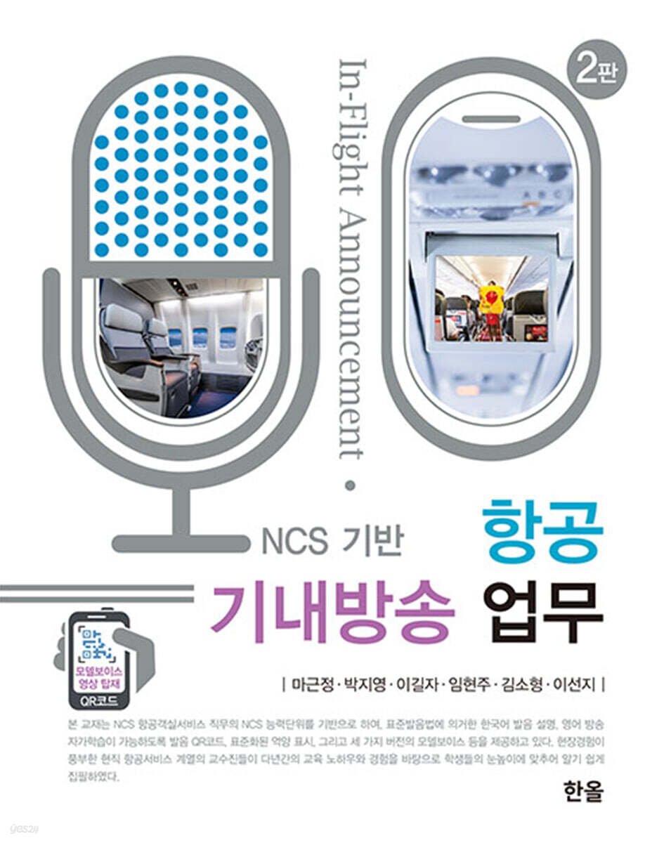 항공기내방송업무