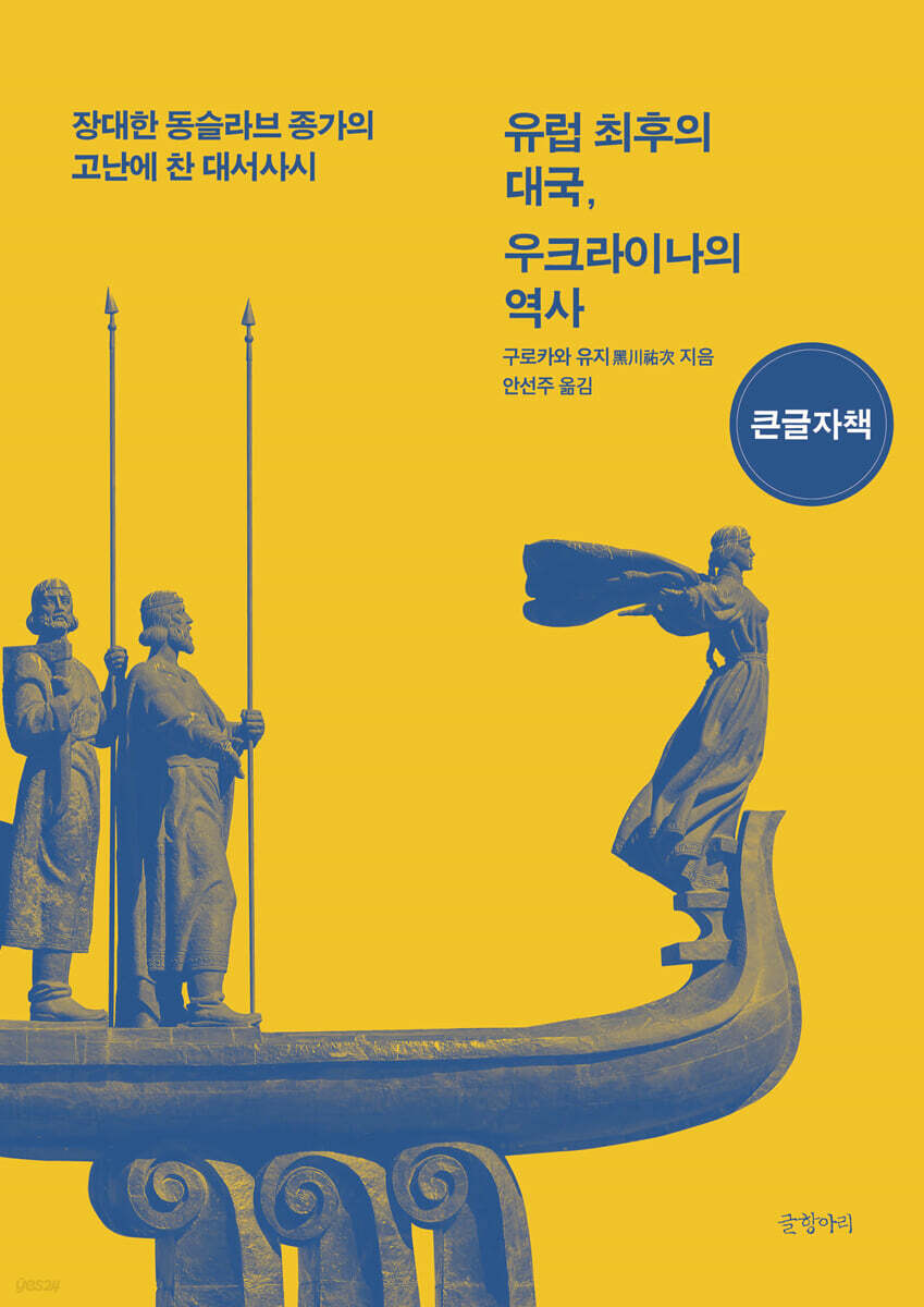 유럽 최후의 대국, 우크라이나의 역사 (큰글자책)