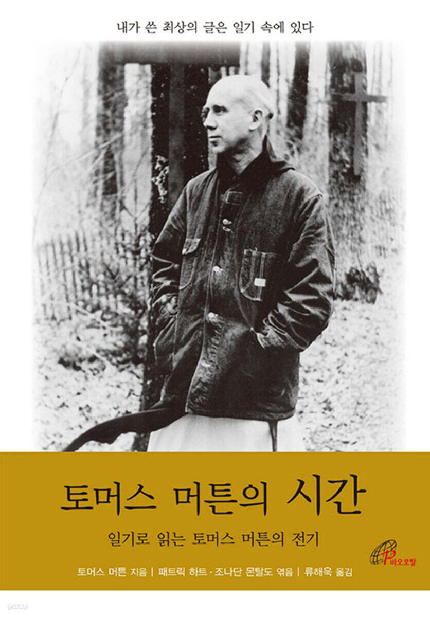 토머스 머튼의 시간
