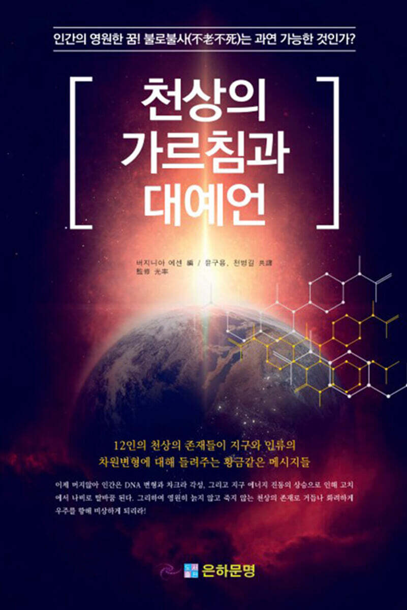 천상의 가르침과 대예언