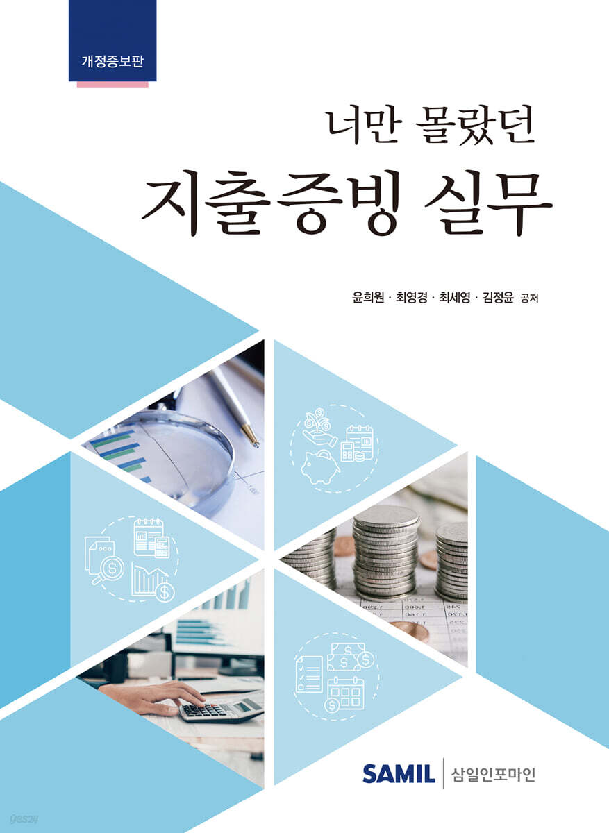 너만 몰랐던 지출증빙 실무 2022