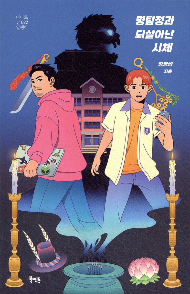 명탐정과 되살아난 시체