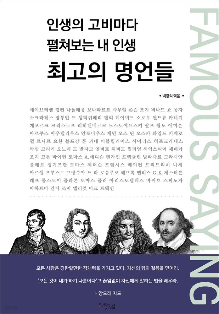 인생의 고비마다 펼쳐보는 내 인생 최고의 명언들