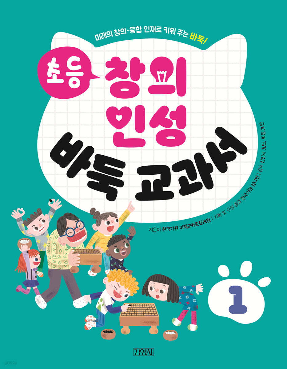 초등 창의 인성 바둑 교과서 1