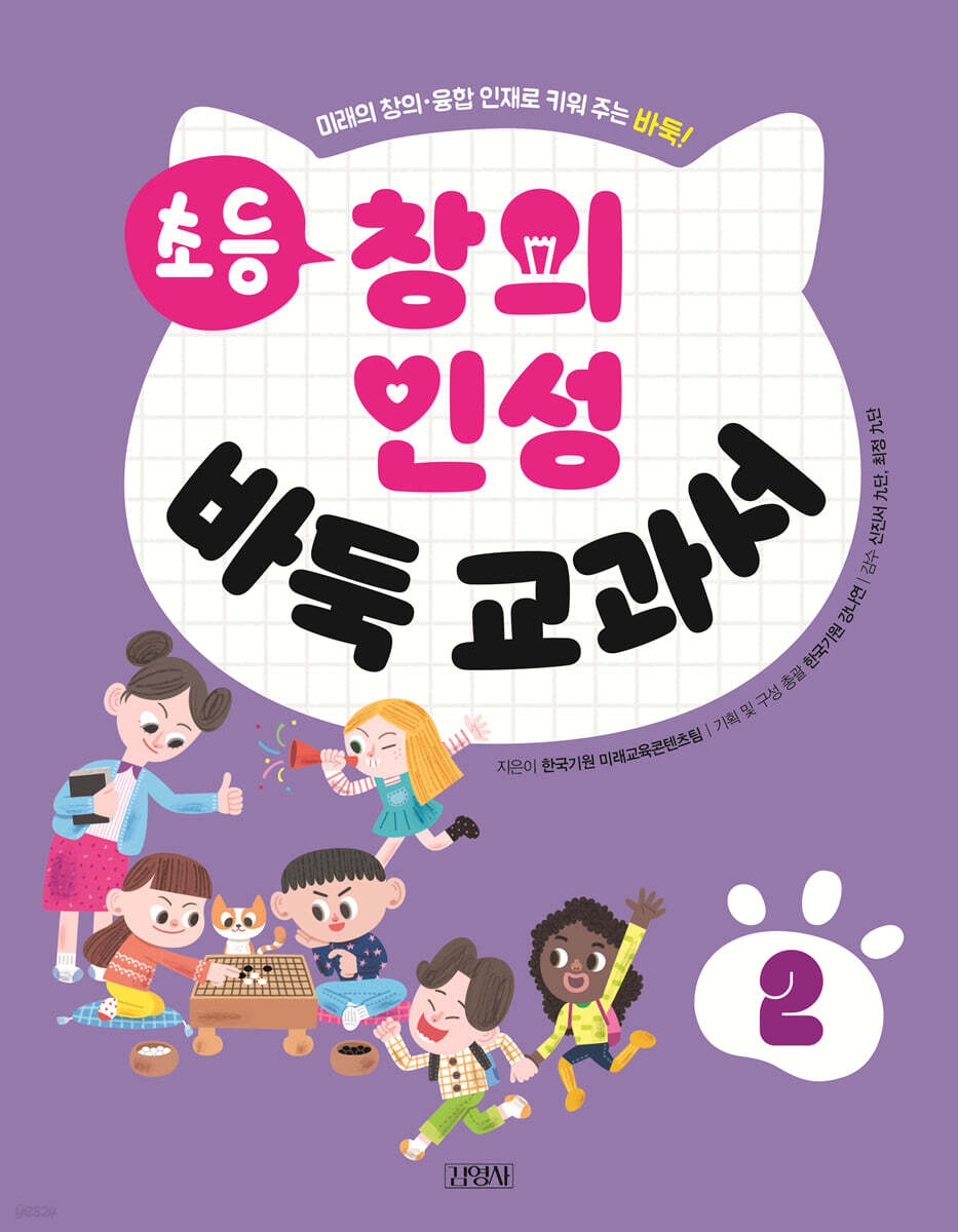 초등 창의 인성 바둑 교과서 2