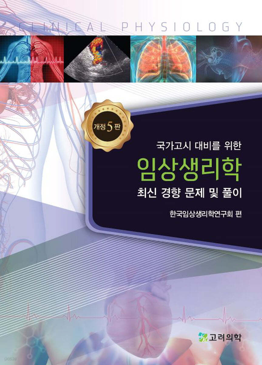 임상생리학 최신경향문제 및 풀이