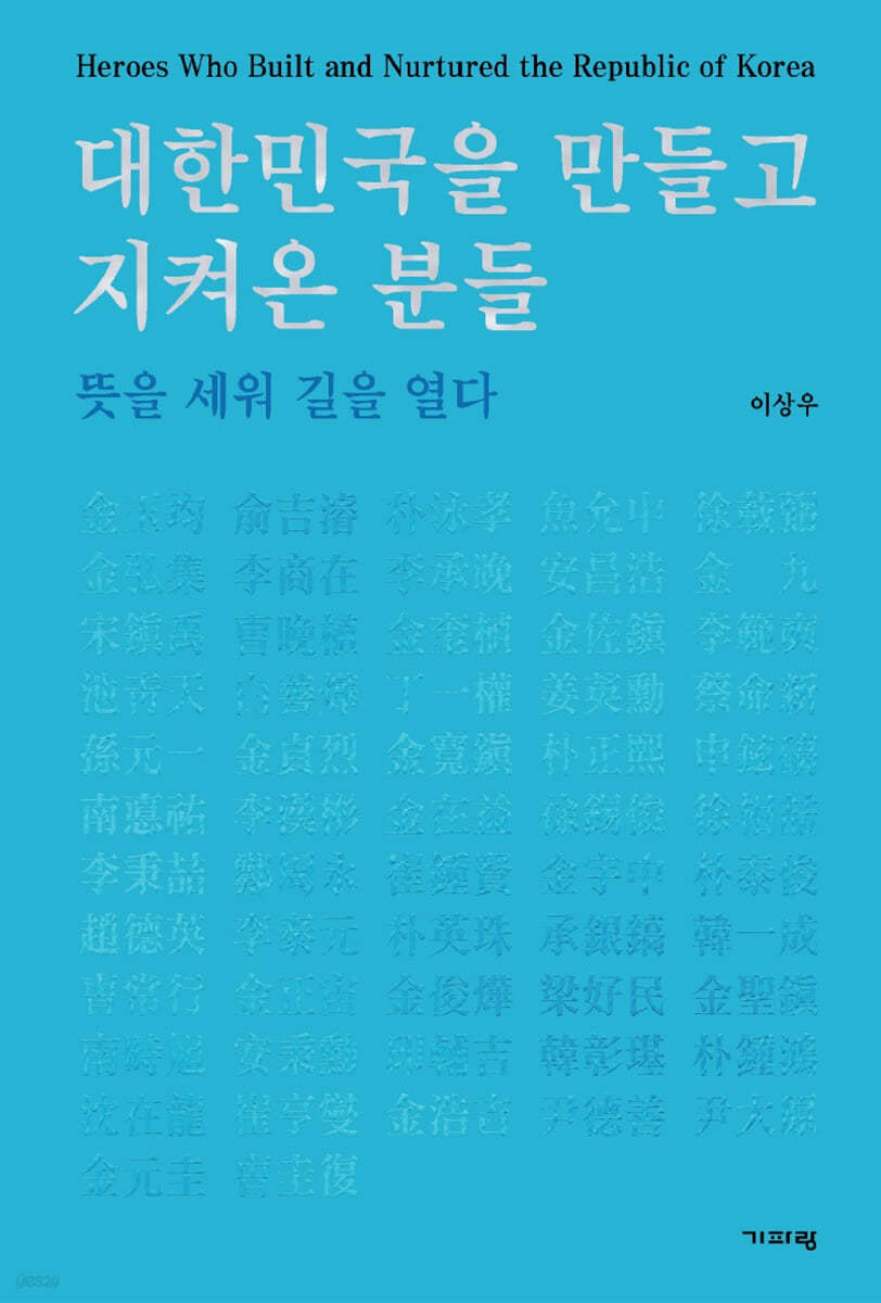 대한민국을 만들고 지켜온 분들