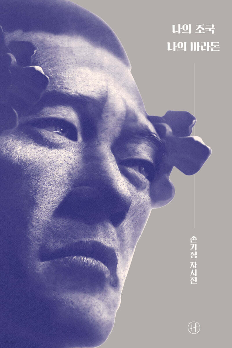 나의 조국 나의 마라톤 
