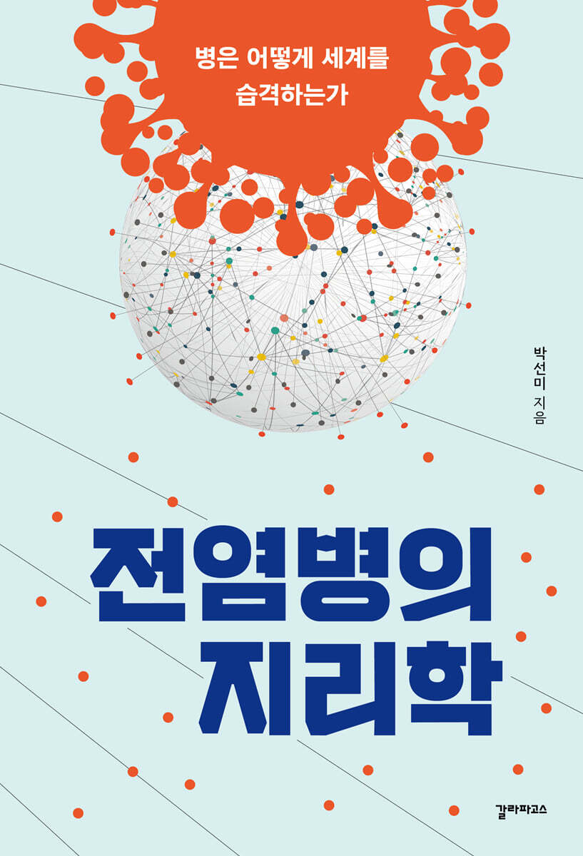 전염병의 지리학
