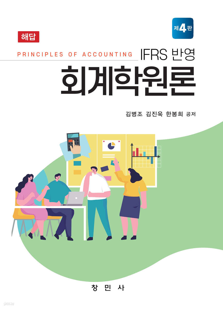 IFRS반영 회계학원론 해답