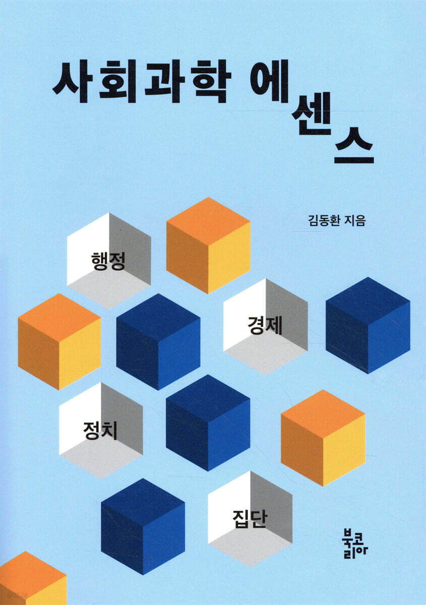사회과학 에센스