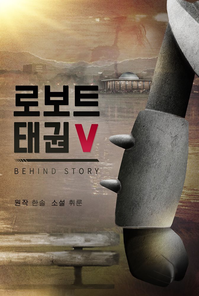 로보트 태권V-Behind story