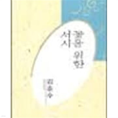 꽃을 위한 서시 (한국대표시인100시선38)