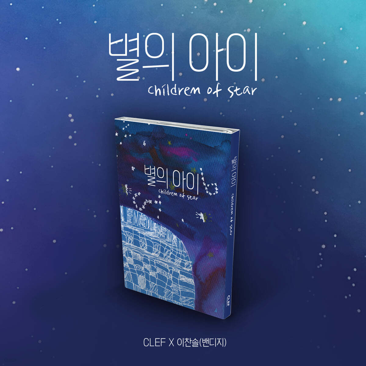 CLEF X 이찬솔 (밴디지) - 별의 아이 [Nemo Album Thin ver.]