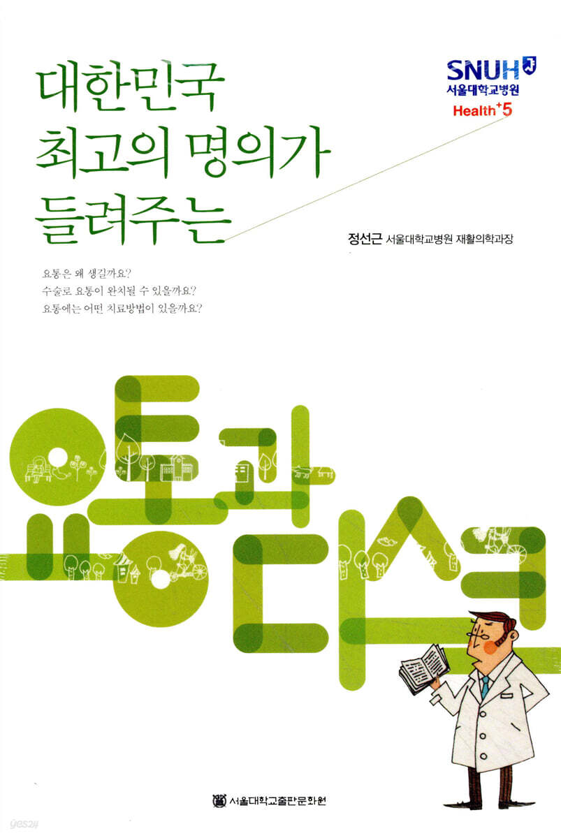 대한민국 최고의 명의가 들려주는 요통과 디스크