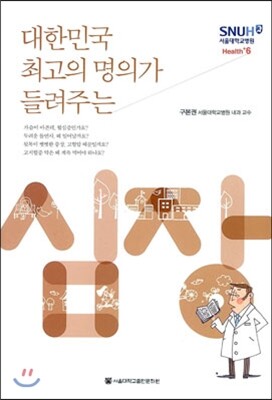 대한민국 최고의 명의가 들려주는 심장