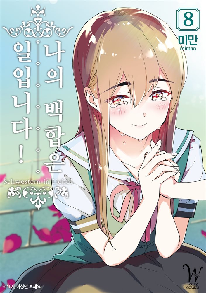 [대여] 나의 백합은 일입니다 08권