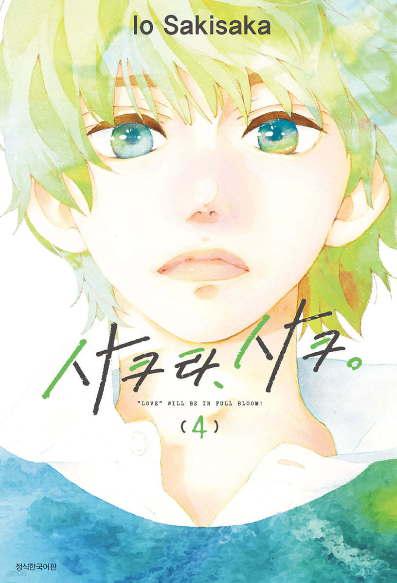 사쿠라, 사쿠. 4