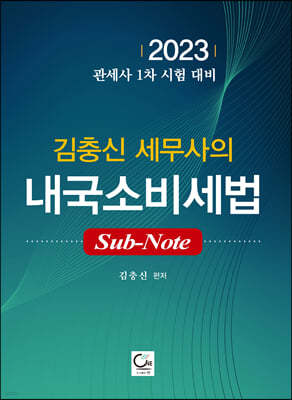 2023 김충신 세무사의 내국소비세법 Sub-Note