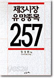 제3시장 유망종목 257