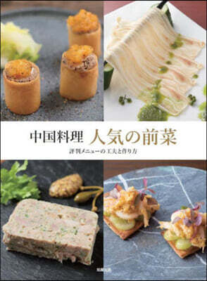 中國料理 人氣の前菜
