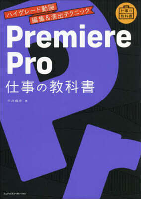 PremierePro 仕事の敎科書