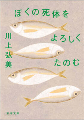ぼくの死體をよろしくたのむ
