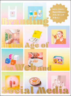 Web&SNS時代のブランディングデザイン