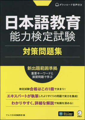 日本語敎育能力檢定試驗 對策問題集