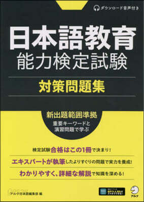 日本語敎育能力檢定試驗 對策問題集