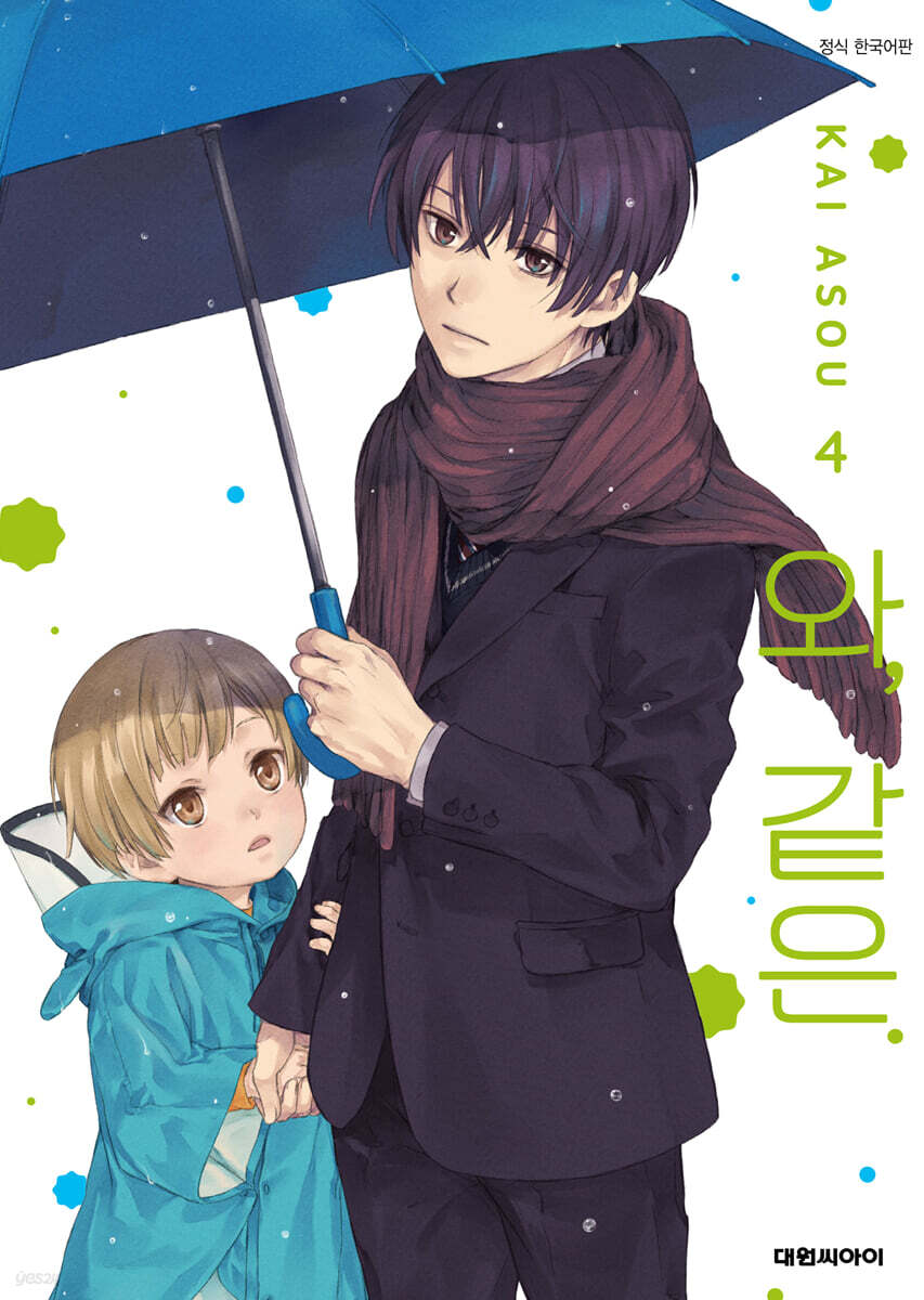 와, 같은. 4