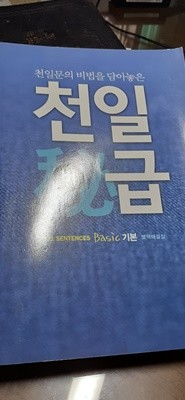 천일비급 1001sentences Basic 기본 별책해설집[본책은 별도]