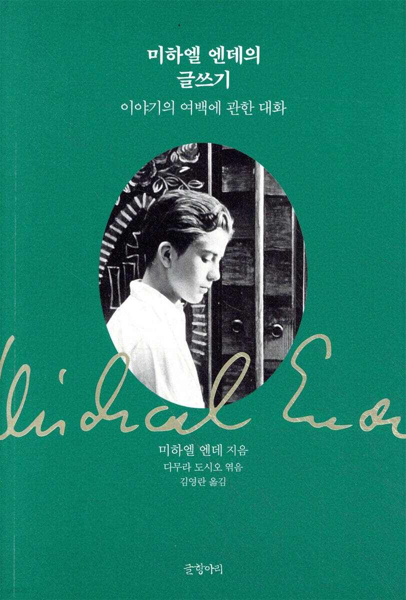 미하엘 엔데의 글쓰기