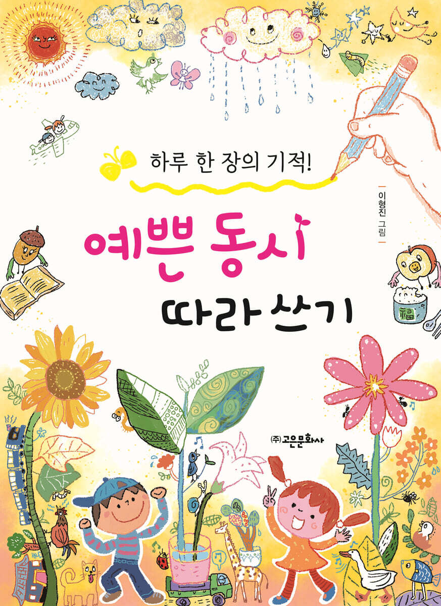 예쁜 동시 따라 쓰기