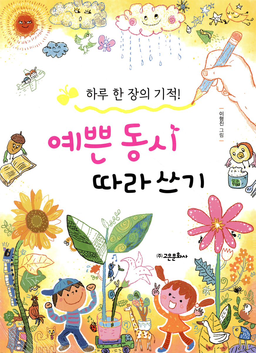 예쁜 동시 따라 쓰기