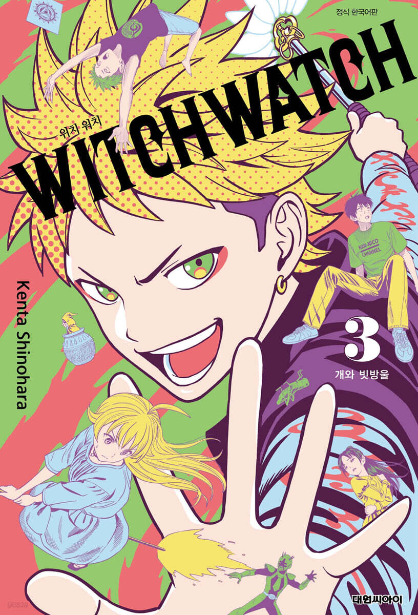 위치 워치 WITCH WATCH 3